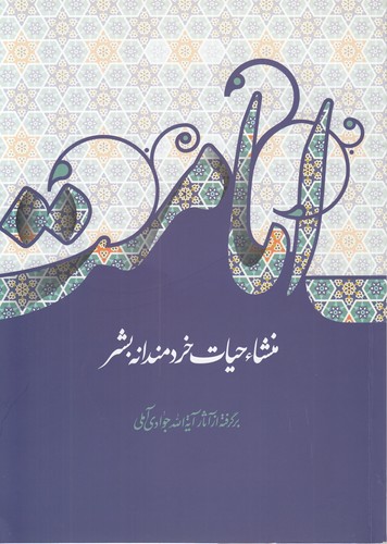 امامت منشاء حیات خردمندانه بشر