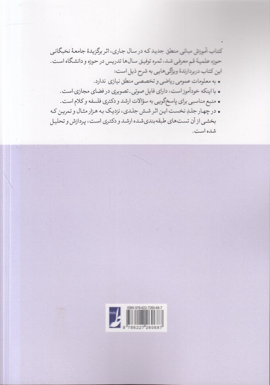 آموزش مبانی منطق جدید (جلد چهارم)؛ منطق محمولات (کتاب طه)