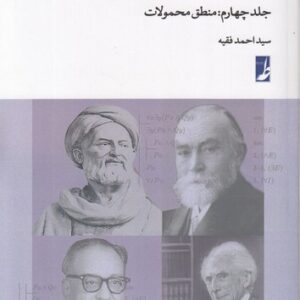 آموزش مبانی منطق جدید (جلد چهارم)؛ منطق محمولات (کتاب طه)