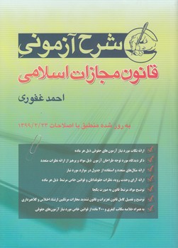 شرح آزمونی قانون مجازات اسلامی