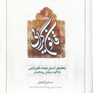 راهکارهای گسترش فرهنگ قانون‌گرایی با تاکید بر نقش روحانیان