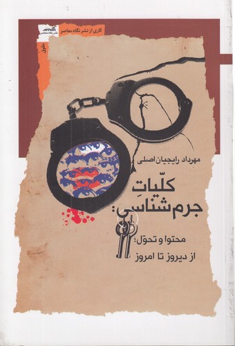 کلیات جرم‌شناسی: محتوا و تحول، از دیروز تا امروز