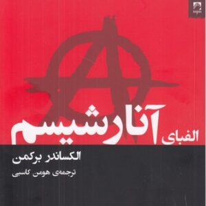 الفبای آنارشیسم