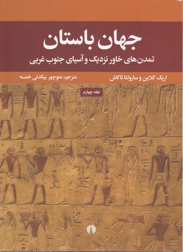 جهان باستان (جلد ۴)؛ تمدن‌های خاور نزدیک و آسیای جنوب غربی