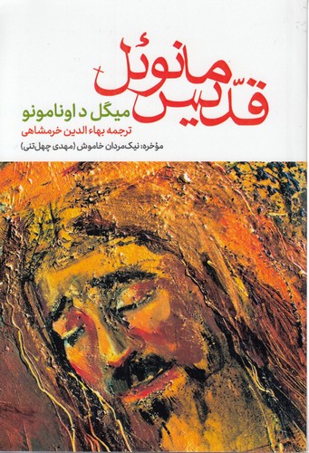 قدیس مانوئل