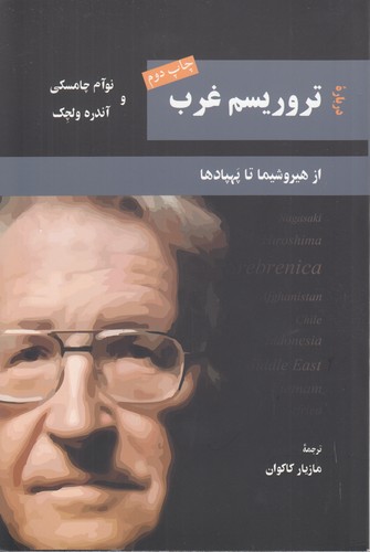 درباره تروریسم غرب