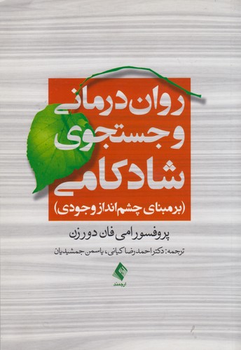 روان درمانی و جستجوی شادکامی