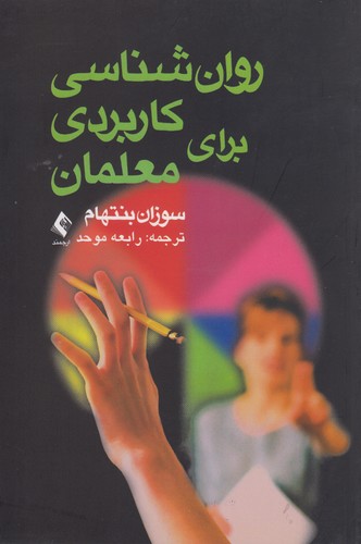 روان‌شناسی کاربردی برای معلمان