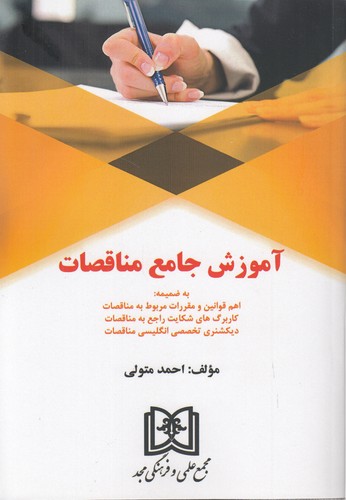 آموزش جامع مناقصات