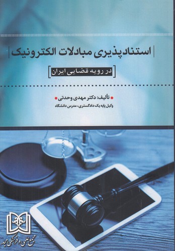 استنادپذیری مبادلات الکترونیک؛ در رویه قضایی ایران