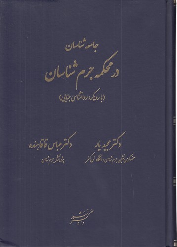 جامعه‌شناسان در محکمه جرم‌شناسان؛ با رویکرد روانشناسی جنایی