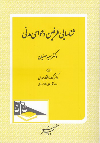شناسایی طرفین دعوای مدنی