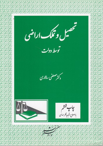 تحصیل و تملک اراضی توسط دولت