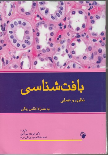 بافت‌شناسی نظری و عملی به همراه اطلس رنگی