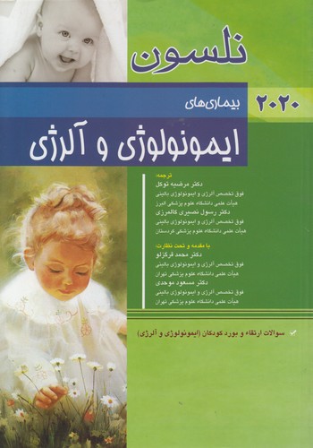 بیماری‌های ایمونولوژی و آلرژی نلسون (۲۰۲۰)