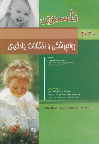 روانپزشکی و اختلالات یادگیری نلسون ۲۰۲۰