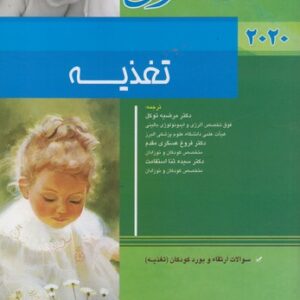 تغذیه نلسون ۲۰۲۰؛ سوالات ارتقاء و بورد کودکان