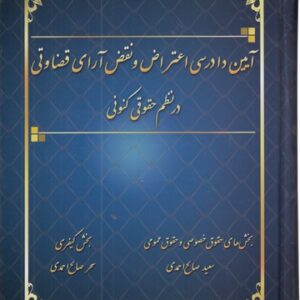 آیین دادرسی اعتراض و نقض آرای قضاوتی در نظم حقوقی کنونی