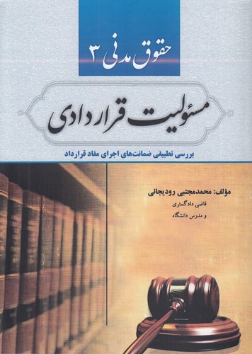 حقوق مدنی ۳: مسئولیت قراردادی؛ بررسی تطبیقی ضمانت‌های اجرای مفاد قرارداد