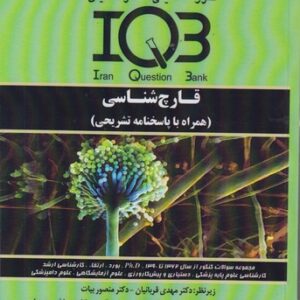 IQB قارچ‌شناسی