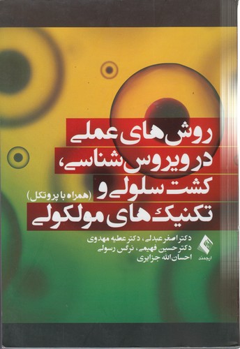 روش‌های عملی در ویروس‌شناسی، کشت سلولی و تکنیک‌های مولکولی (همراه با پروتکل)