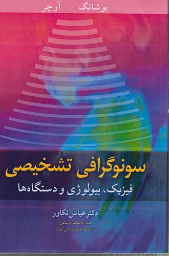 سونوگرافی تشخیصی: فیزیک، بیولوژی و دستگاه‌ها