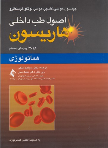 اصول طب داخلی هاریسون: هماتولوژی؛ ویرایش بیستم ۲۰۱۸