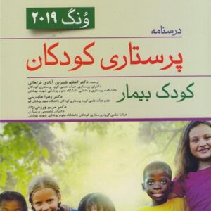 درسنامه پرستاری کودکان ونگ ۲۰۱۹: کودک بیمار