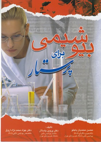 بیوشیمی برای پرستار