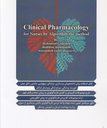 فارماکولوژی بالینی برای پرستاران به روش الگوریتمی