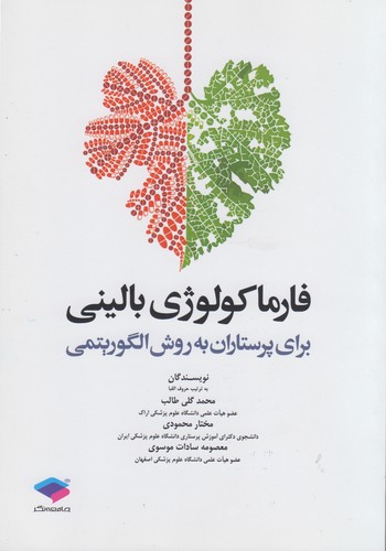 فارماکولوژی بالینی برای پرستاران به روش الگوریتمی