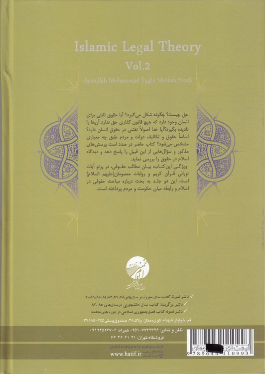 مشکات: نظریه حقوقی اسلام (جلد ۲)
