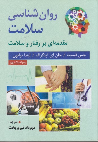 روان‌شناسی سلامت مقدمه‌ای بر رفتار و سلامت (ویراست نهم)