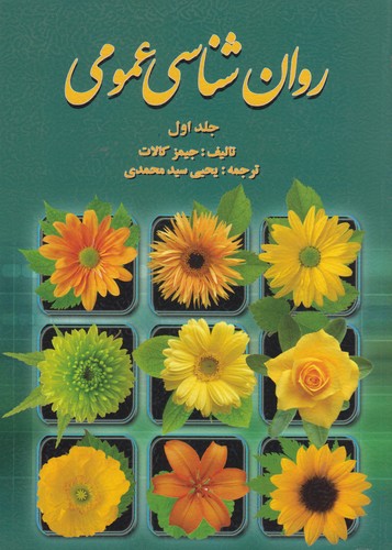 روان‌شناسی عمومی (جلد ۱)