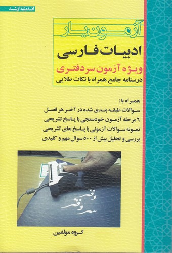 آزمون‌یار ادبیات فارسی: ویژه آزمون سردفتری؛ درسنامه جامع همراه با نکات طلایی
