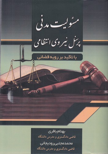 مسئولیت مدنی پرسنل نیروی انتظامی: با تاکید بر رویه قضایی