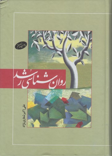 روان‌شناسی رشد