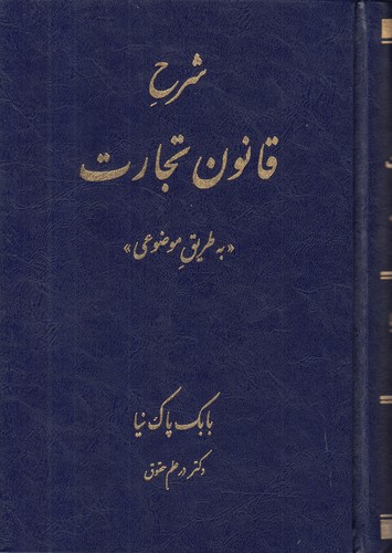 شرح قانون تجارت (به طریق موضوعی)