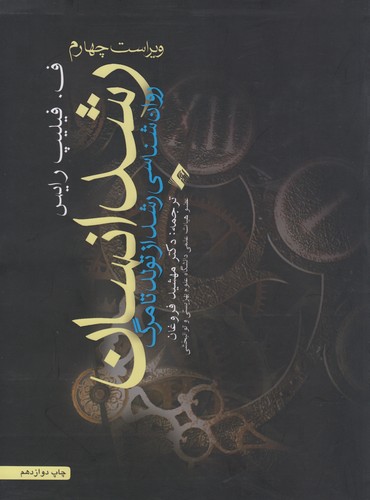 رشد انسان: روان‌شناسی رشد از تولد تا مرگ؛ ویراست چهارم