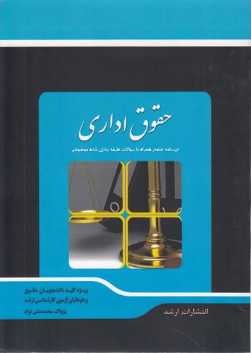 شرح جامع حقوق اداری: درسنامه جامع همراه با سوالات طبقه‌بندی شده موضوعی