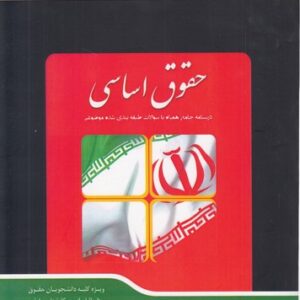 شرح جامع حقوق اساسی: درسنامه جامع همراه با سوالات طبقه‌بندی شده موضوعی