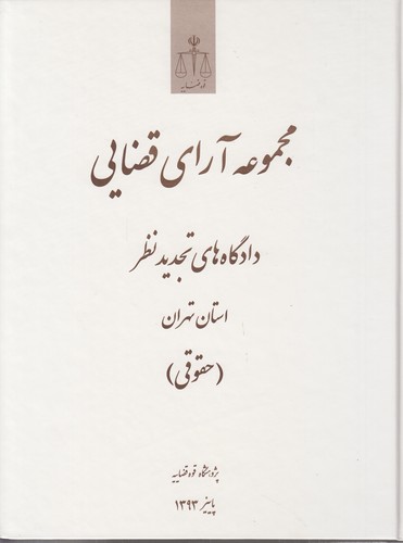 مجموعه آرای قضایی دادگاه‌های تجدیدنظر استان تهران: حقوقی (پاییز ۱۳۹۳)