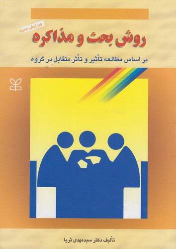 روش بحث و مذاکره بر اساس مطالعه تأثیر و تأثر متقابل در گروه (ویرایش جدید)