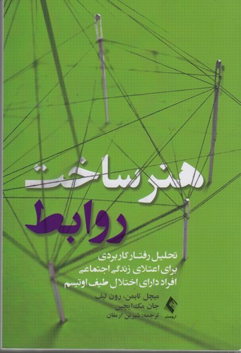 هنر ساخت روابط؛ تحلیل رفتار کاربردی برای اعتلای زندگی اجتماعی افراد دارای اختلال طیف اوتیسم