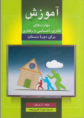 آموزش مهارت‌های فکری، احساسی و رفتاری برای دوره دبستان