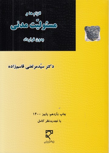 الزام‌ها و مسئولیت مدنی بدون قرارداد