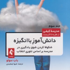 مدرسه کیفی از نظریه تا کاربست (جلد ۳) : دانش‌آموز باانگیزه