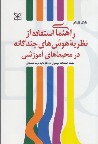 راهنمای استفاده از نظریه هوش‌های چندگانه در محیط‌های آموزشی