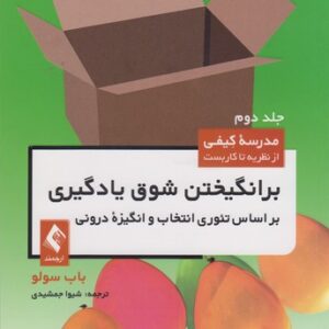 مدرسه کیفی از نظریه تا کاربست (جلد ۲) : برانگیختن شوق یادگیری براساس تئوری انتخاب و انگیزه درونی