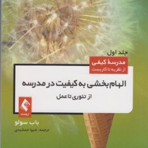 مدرسه کیفی از نظریه تا کاربست (جلد ۱) : الهام‌بخشی به کیفیت در مدرسه از تئوری تا عمل